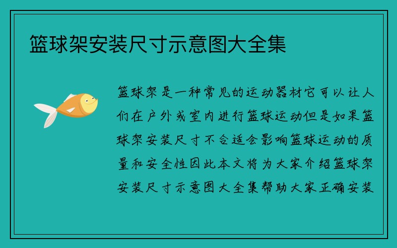 篮球架安装尺寸示意图大全集