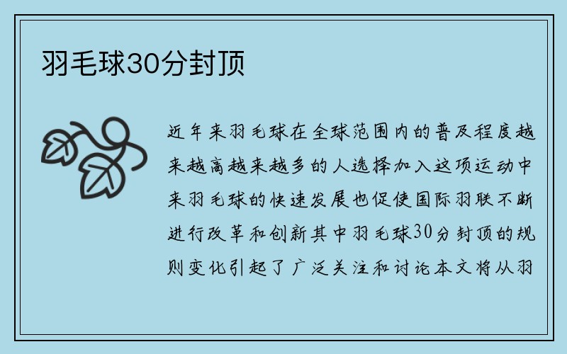 羽毛球30分封顶