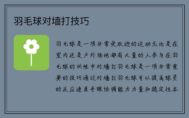 羽毛球对墙打技巧