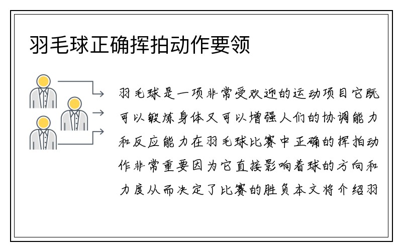 羽毛球正确挥拍动作要领