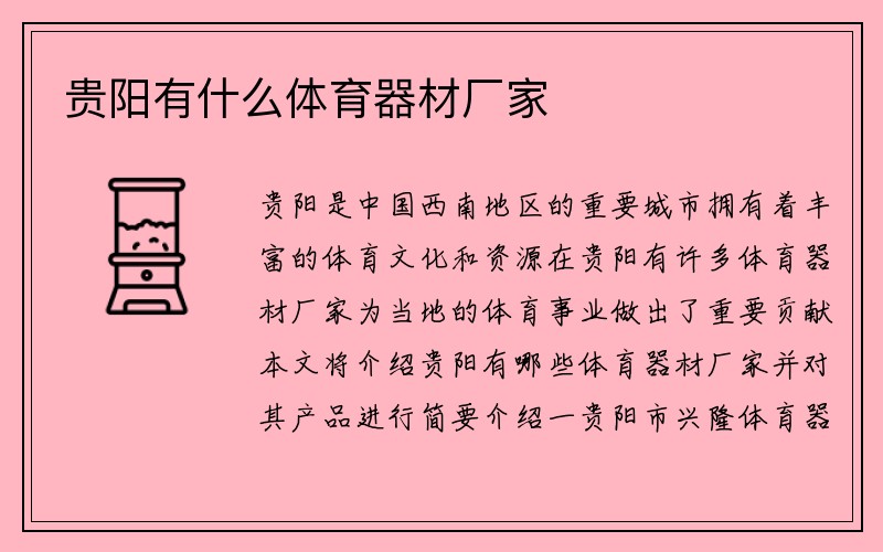 贵阳有什么体育器材厂家