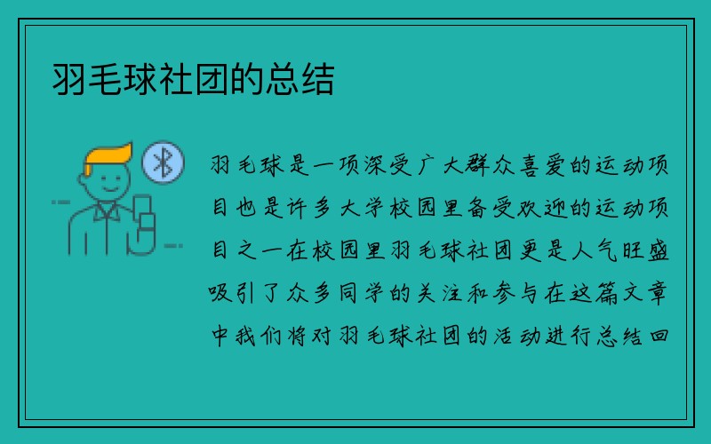 羽毛球社团的总结