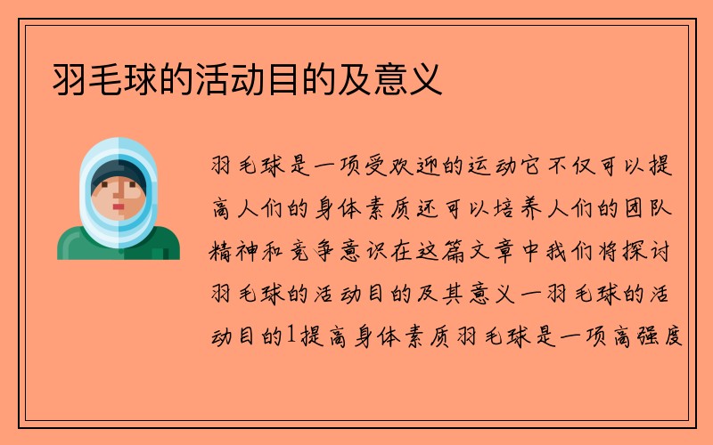 羽毛球的活动目的及意义