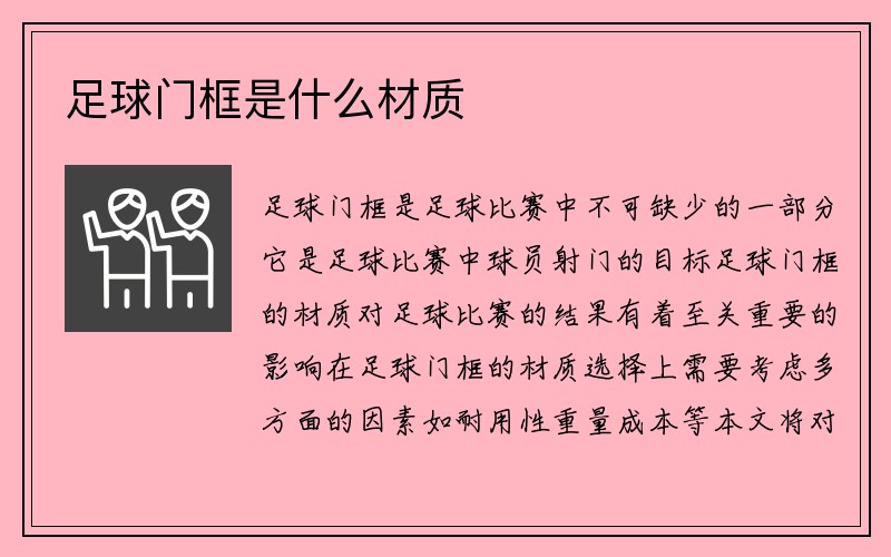 足球门框是什么材质