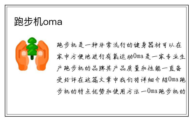 跑步机oma