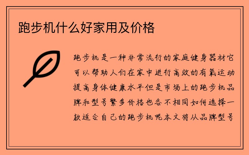 跑步机什么好家用及价格