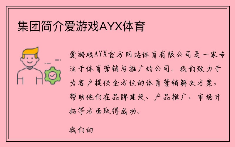 集团简介爱游戏AYX体育